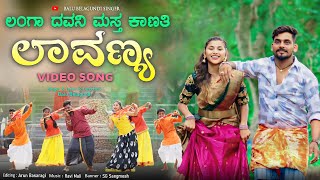 ಲಂಗಾ ದವನ್ಯಾಗ ಮಸ್ತ್ ಕಾಣತಿ ಲಾವಣ್ಯ  Langa Dawanyag Mast Kanati Lavanya  Balu Belagundi Janapada song [upl. by Hutson]