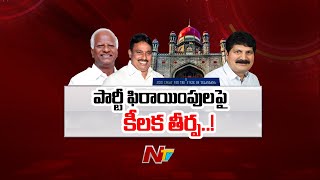 Telangana High Court To Give Verdict On Disqualification of Party Defection MLAs  Ntv [upl. by Odla]