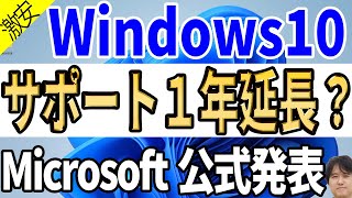 【古いパソコン延命】Windows 10のサポート終了が延びた！？個人向けセキュリティ更新プラグラムESUの価格判明【マイクロソフト公式ブログ】 [upl. by Ahsekim736]