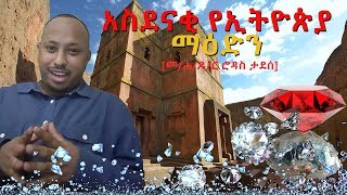 አስደናቂ የኢትዮጵያ ማዕድን [upl. by Ymor885]