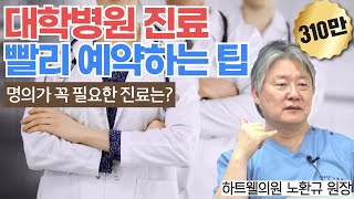 대학병원 예약 빨리 잡는 방법명의가 필요한 진료 분야는  前 대한의사협회장 하트웰의원 노환규 원장 [upl. by Akimehs125]