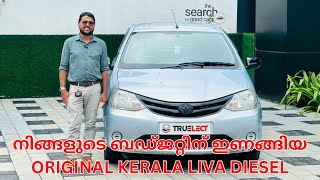 നിങ്ങളുടെ ബഡ്ജറ്റിന് ഇണങ്ങിയ ORIGINAL KERALA LIVA DIESEL [upl. by Ellord]