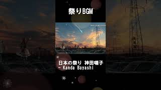 祭りBGM】日本の祭り 神田囃子 BGM  Kanda Bayashi 民謡 和楽器 作業用音楽 MATSURI japanese festival Musicshorts神田囃子祭り [upl. by Elleinwad133]