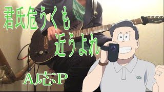 君氏危うくも近うよれ  A応P Acoustic cover【コード付】 [upl. by Uni]