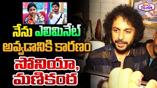 Shekar Basha Reveals About His Elimination  Sonia Akula  Naga Manikanta  Big Boss 8 Telugu [upl. by Nilson]