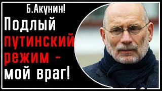 Б Акунин quotПутинский ПРЕСТУПНЫЙ режим  мой врагquot Как будет происходить quotего оскотиниваниеquot [upl. by Ellerret]