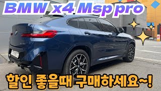 BMW X4 차량 구매 적기 할인 좋습니다 [upl. by Sivrahc]