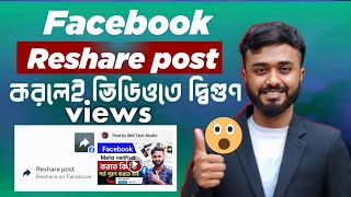 Facebook Reshare video post।। Reshare post করলেই ভিডিওতে দ্বিগুণ Views।।Facebook Monetization [upl. by Phyllis]