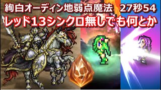 【FFRK】絢白オーディン地弱点雷属性 魔法有効 30秒切り OdinlightningRydiaMariaRed XIII [upl. by Asilim]