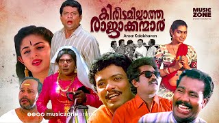 Super Hit Malayalam Comedy Full Movie  Kireedamillatha Rajakkanmar  HD   Jagadish Abi Annie [upl. by Eilyk101]