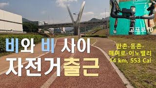 KJ라이딩 EP20 비와 비 사이 자전거출근고프로10 테스트 [upl. by Chenay295]