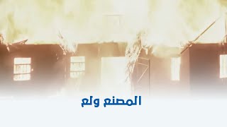 اللعب مع الكبار  الداخلية وصلت المصنع بسبب البلاغ اللي اتقدم بس اللي حصل كان مفاجأة 💥 [upl. by Penrose]