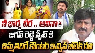 నీ పెళ్ళాం చీ  B Tech Ravi Counter to YS Jagan  YS Sharmila  YS Bharathi  AP Elections 2024 [upl. by Yeloc]