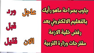 عاجل هام جداً الى كل الطلاب المرحل المنتهية والغير منتهية بعد رفض خلية الازمة النيابية مقترح التربيه [upl. by Aven676]