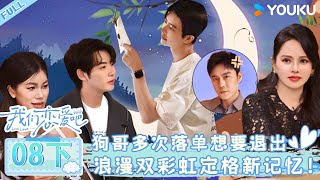 MULTISUB【我们恋爱吧 第六季】EP08下  狗哥多次落单想要退出，浪漫双彩虹定格新记忆！  伊能静秦霄贤姚安娜周扬青周大为汪聪姜振宇  优酷综艺 [upl. by Ikkim]