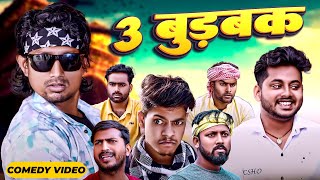 3 बुड़बक  3 Burbak  Mani Meraj  Mani meraj new comedy 2024  Mani meraj Entertainment [upl. by Mercie728]