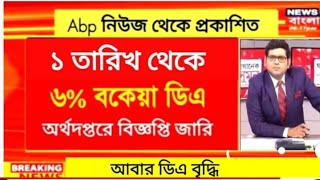 West Bengal DA News  Govt Employees Good News  DA Latest News Today [upl. by Enelez]