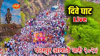 🔴LIVE🔴 दिवे घाट Pandharpur wari 2024 Dnyneshwer mauli palkhi Dive ghat Tukaram maharaj palkhi [upl. by Heindrick]