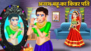 Kahani अनाथ बहू का किन्नर पति  Stories in Hindi  Bedtime Stories Storytelling kinnar [upl. by Christiana]