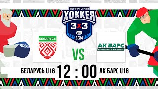 Беларусь U16 – Ак Барс U16  02122024  3х3 Территория хоккея Альметьевск  Прямая трансляция [upl. by Kcam]