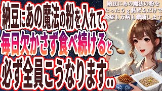 【納豆●●の組み合わせがヤバい】「納豆にあの魔法の粉を混ぜるだけであらゆる病気が激減。全身の内臓が30歳若返って死ぬまで健康でいられます！！」を世界一わかりやすく要約してみた【本要約】 [upl. by Daph]