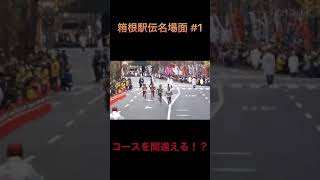 【箱根駅伝名場面】 コースを間違える！？ Shorts [upl. by Elliot]