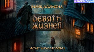 ДЕВЯТЬ ЖИЗНЕЙ  ТЁМНОЕ ФЭНТЕЗИ  МАЙК ДАЙМОНД ЧИТАЕТ КИРИЛЛ ГОЛОВИН  АУДИОКНИГА [upl. by Eux514]