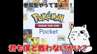 【ポケポケ】参加型！腕自慢集まれ！！EX禁止縛りshorts ポケポケ参加型 ポケポケ ゲーム配信 参加型 参加型配信 [upl. by Lleze]