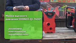 Мойка высокого давления EDON EDQJ14001 [upl. by Ennairda]