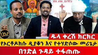 ዱላ ቀረሽ ክርክር  የኦርቶዶክሱ ዲያቆን እና የተሃድሶው መሪጌታ በገድል ጉዳይ ተፋጠጡ  Haleta tv [upl. by Yaresed]