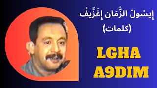 العكري إِيسُولْ الزّْمَان إِغَزِّيفْ كلمات  Elakri Isoul zman ighazif paroles [upl. by Alin194]