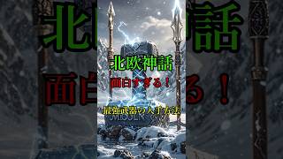 北欧神話 面白過ぎる！ 最強武器の入手方法 北欧神話 ユグドラシル 最強 ロキ shorts ワンピース オーディン 武器 [upl. by Dibbell]