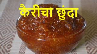 Raw Mango Chunda  कैरीचा छुंदा  How to make Kairi Chunda [upl. by Buckden]