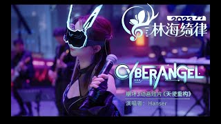 【hanser】《崩壞3》「林海绮律」音樂會 hanser部分cut 天使重构cyberangel honkaiimpact3rd [upl. by Akahc]