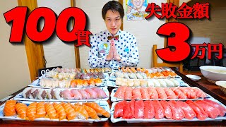 【大食い】寿司屋の寿司100貫を制限時間20分で完食目指せ‼️失敗料金3万円⁉️【大胃王】 [upl. by Zetes]