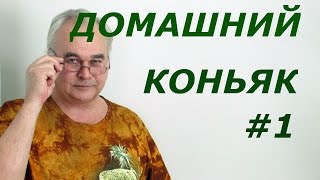 Как сделать коньяк из самогона  Самогон Саныч [upl. by Gitt]