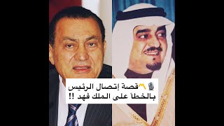 🎙〽️ عندما اتصل الرئيس المصري حسني مبارك بالخطاء على الملك فهد بن عبدالعزيز رحمهم الله جميعاً [upl. by Hasina]