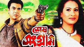 Bangla HD Movie  Shesh Sangram  ft Manna Champa Asif Dildar Kazi Hayat Rajib [upl. by Niraa470]