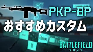 BF2042最強の武器quotPKPBPquotの おすすめカスタムを紹介 [upl. by Maibach]