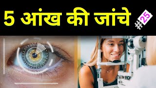 5 आंख की जांचे 5 Eye Test  मोतियाबिंद की जांचे  blindness  eyetest glaucoma mayankjaiswal [upl. by Boys]