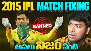 IPL CSK Match Fixing  Indian Premiere League  Top 10 Interesting Facts  Telugu Facts  V R Facts [upl. by Nikki]