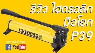 รีวิว ENERPAC Hydraulic Hand Pump Model  P39  Max Pressure 700bar [upl. by Llehcnom]