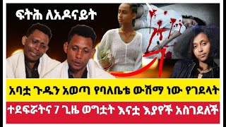 አዶናይት  የባለቤቴ ውሽማ ደፍሯትና 7 ጊዜ ወግቷት  እናቷ እያየች አስገደለቻት  EBC [upl. by Akimrej533]