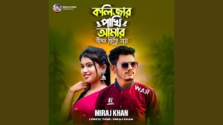 Kolijar Pakhi Amar feat Msr Sohel Rana [upl. by Rosemonde82]