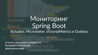 Actuator Micrometer Victoria Metrics Grafana  Мониторинг Spring Boot micrometer springboot [upl. by Brendan]