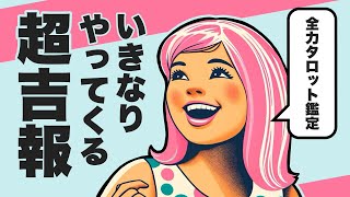 あなたにいきなりやってくる超吉報を全力タロット鑑定🪺✨【タロット占い】吉報が来る時期からあなたの未来まで盛り沢山リーディング🐿🪺✨【３択占い】あなたにミラクルが起こります🦄🌈✨ [upl. by Aititel]