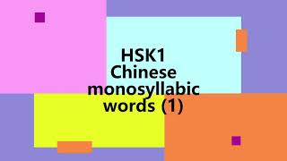 HSK1 Chinese monosyllabic words [upl. by Assele]