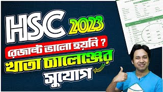 HSC Result 2023 বোর্ড চ্যালেঞ্জ  HSC ফলাফল পুনঃ নিরীক্ষণ পদ্ধতি  HSC ফলাফল চ্যালেঞ্জ পদ্ধতি ২০২৩ [upl. by Rabi]