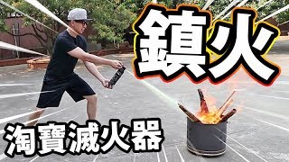 🔥淘寶滅火器？！有無用呢？！ [upl. by Andreana]