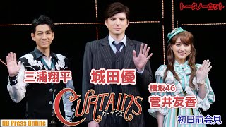 城田優×菅井友香（櫻坂46）×三浦翔平 ミュージカル「カーテンズ」初日前会見 【トークノーカット】 [upl. by Eatnoj]